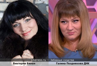 Виктория Билан похожа на Галину Позднякову