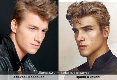 Алексей Воробьев похож на Принца Филиппа