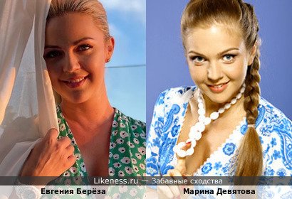 Евгения Берёза похожа на Марину Девятову