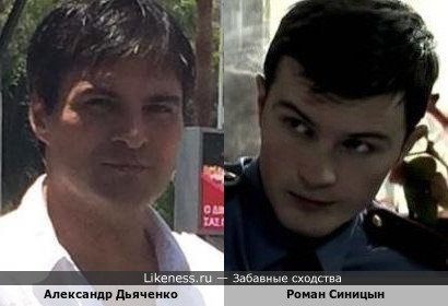Александр Дьяченко похож на Романа Синицына