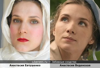 Анастасия Евтушенко похожа на Анастасию Веденскую