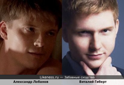 Александр Лобанов похож на Виталия Гиберта