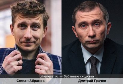 Степан Абрамов похож на Дмитрия Грачева