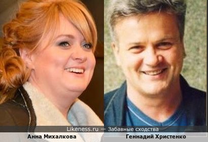 Анна Михалкова похожа на Геннадия Христенко