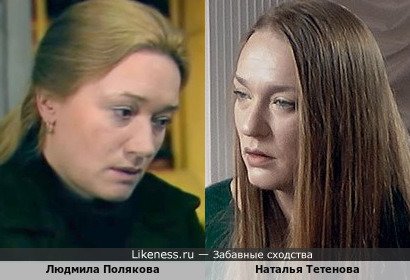 Людмила Полякова похожа на Наталью Тетенову