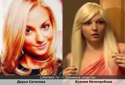Дарья Сагалова похожа на Ксению Непотребную