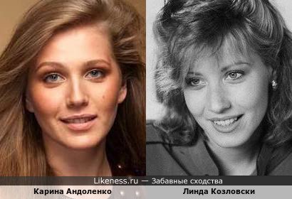 Карина Андоленко похожа на Линду Козловски