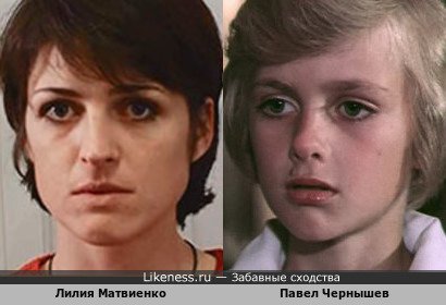 Лилия Матвиенко похожа на Павла Чернышева