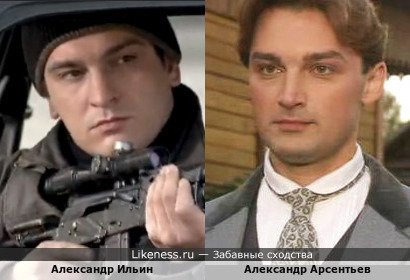 Александр Ильин похож на Александра Арсентьева