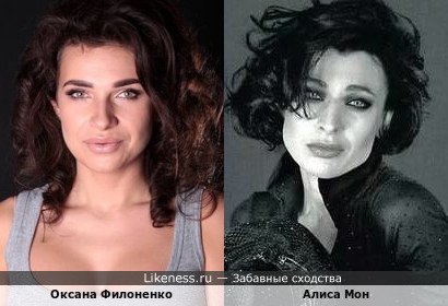 Оксана Филоненко похожа на Алису Мон