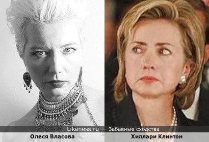 Олеся Власова похожа на Хиллари Клинтон