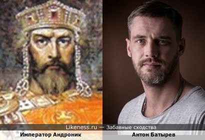 Император Андроник похож на Антона Батырева