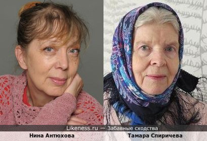 Нина Антюхова похожа на Тамару Спиричеву