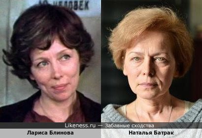 Лариса Блинова похожа на Наталью Батрак