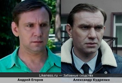 Андрей Егоров похож на Александра Кудренко