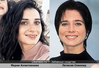 Мария Ахметзянова похожа на Летисию Спиллер