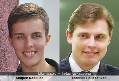 Андрей Баринов похож на Евгения Понасенкова