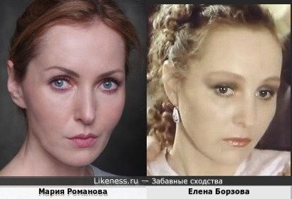 Мария Романова похожа на Елену Борзову