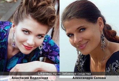Анастасия Веденская похожа на Александру Сопову
