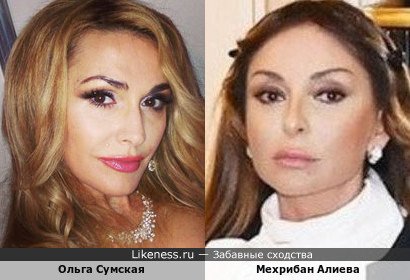 Ольга Сумская похожа на Мехрибан Алиеву