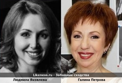 Людмила Яковлева похожа на Галину Петрову