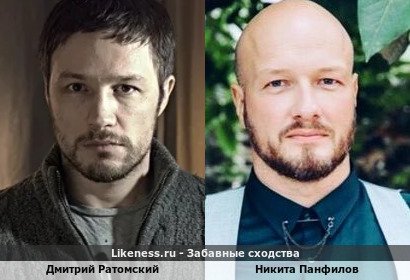 Дмитрий Ратомский похож на Никиту Панфилова