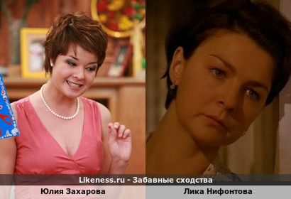 Юлия Захарова похожа на Лику Нифонтову