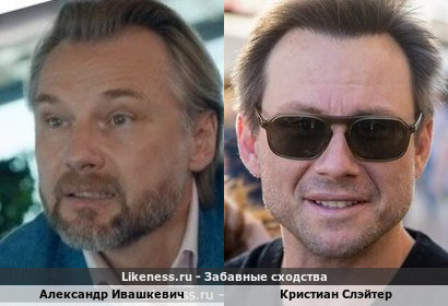 Александр Ивашкевич похож на Кристиана Слэйтера