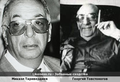 Микаэл Таривердиев похож на Георгия Товстоногова