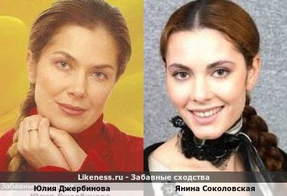 Юлия Джербинова похожа на Янину Соколовскую