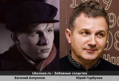 Евгений Антропов похож на Юрия Горбунова