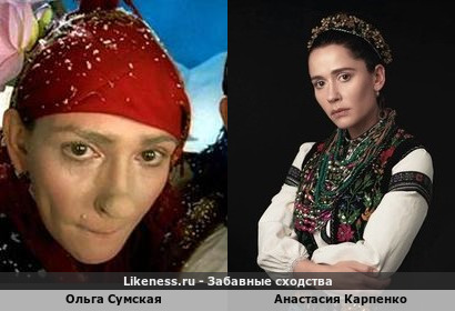 Ольга Сумская похожа на Анастасию Карпенко