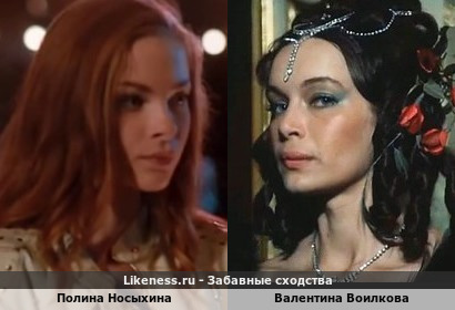 Полина Носыхина похожа на Валентину Воилкову