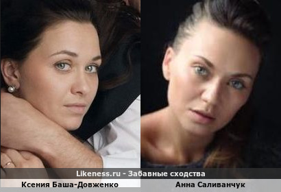 Ксения Баша-Довженко похожа на Анну Саливанчук