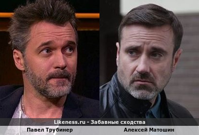 Павел Трубинер похож на Алексея Матошина