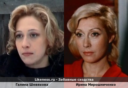 Галина Шевякова похожа на Ирина Мирошниченко