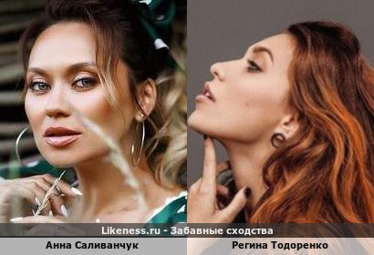 Анна Саливанчук похожа на Регина Тодоренко