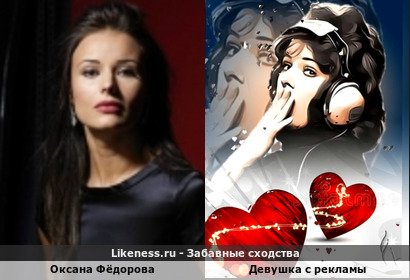 Оксана Фёдорова напоминает Девушку с рекламы