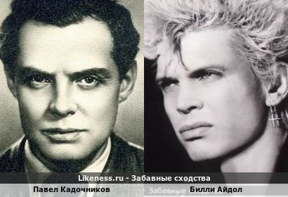 Павел Кадочников похож на Билли Айдола