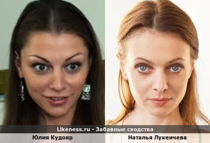 Юлия Кудояр похожа на Наталью Лукеичеву