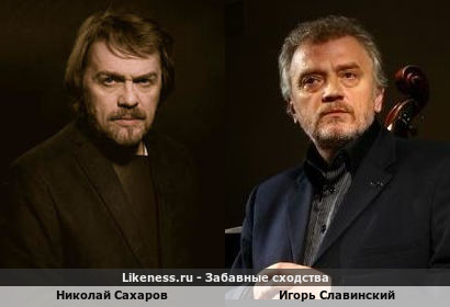 Николай Сахаров похож на Игоря Славинского