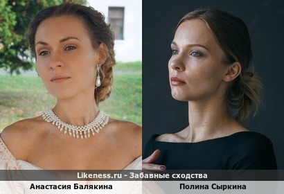Анастасия Балякина похожа на Полину Сыркину