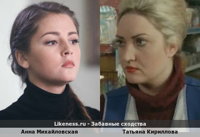 Анна Михайловская похожа на Татьяну Кириллову