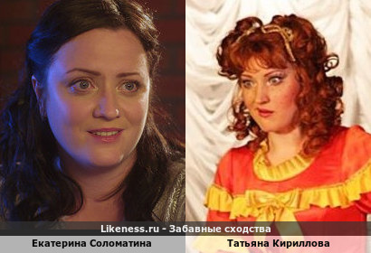 Екатерина Соломатина похожа на Татьяну Кириллову