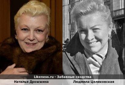 Наталья Дрожжина похожа на Людмилу Целиковскую