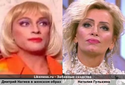 Дмитрий Нагиев в женском образе похож на Наталию Гулькину