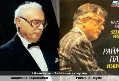 Владимир Ворошилов похож на Раймонда Паулса