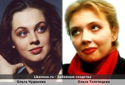 Ольга Чудакова похожа на Ольгу Толстецкую