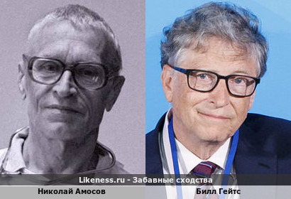 Николай Амосов похож на Билла Гейтса