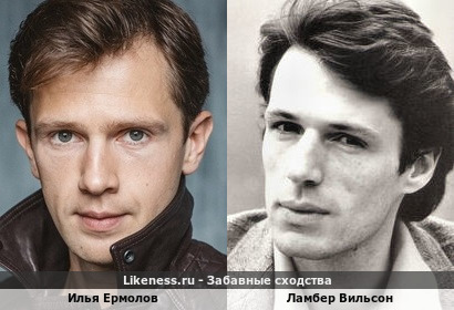 Илья Ермолов похож на Ламбера Вильсона